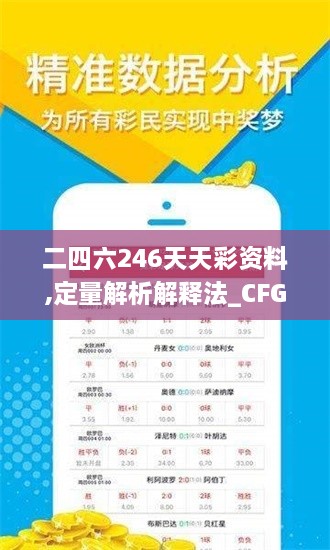 二四六246天天彩資料,定量解析解釋法_CFG2.99