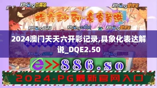 2024澳門天天六開彩記錄,具象化表達(dá)解說(shuō)_DQE2.50