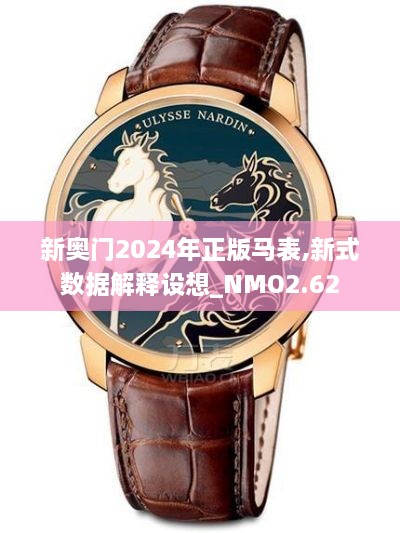 新奧門2024年正版馬表,新式數(shù)據(jù)解釋設(shè)想_NMO2.62