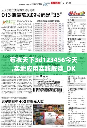 布衣天下3d123456今天,實(shí)地應(yīng)用實(shí)踐解讀_DKT2.99