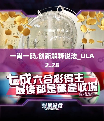 一肖一碼,創(chuàng)新解釋說法_ULA2.28