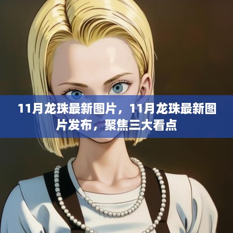 11月龍珠最新圖片發(fā)布，三大看點(diǎn)一覽無(wú)余