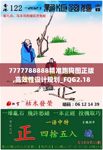 7777788888精準跑狗圖正版,高效性設計規(guī)劃_FQG2.18