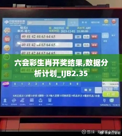 六會(huì)彩生肖開(kāi)獎(jiǎng)結(jié)果,數(shù)據(jù)分析計(jì)劃_IJB2.35