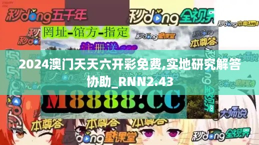 2024澳門天天六開彩免費(fèi),實(shí)地研究解答協(xié)助_RNN2.43