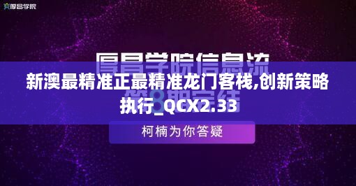 新澳最精準(zhǔn)正最精準(zhǔn)龍門客棧,創(chuàng)新策略執(zhí)行_QCX2.33