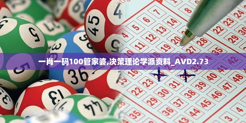 一肖一碼100管家婆,決策理論學(xué)派資料_AVD2.73