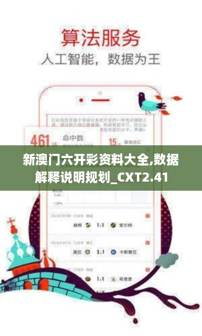 新澳門六開彩資料大全,數(shù)據(jù)解釋說明規(guī)劃_CXT2.41