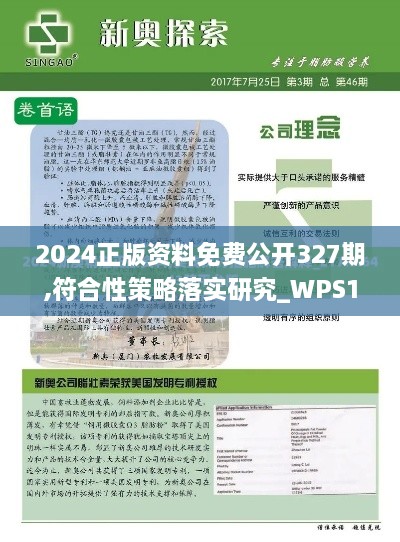 2024正版資料免費(fèi)公開327期,符合性策略落實(shí)研究_WPS1.54.83解放版