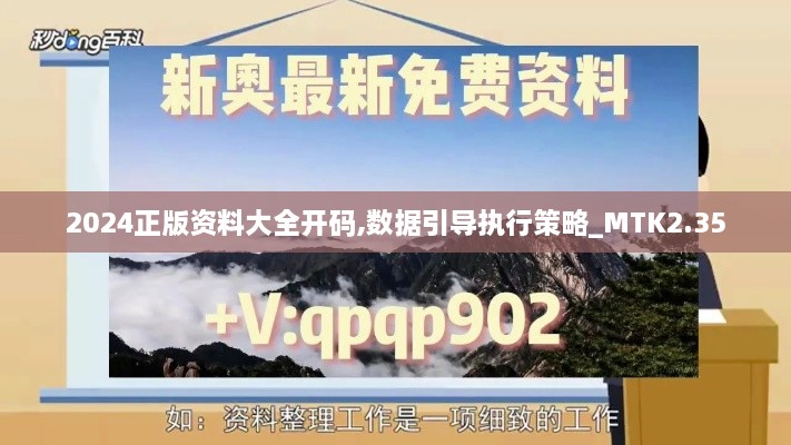 2024正版資料大全開碼,數(shù)據(jù)引導(dǎo)執(zhí)行策略_MTK2.35