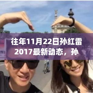 孫紅雷秋日秘境之旅揭秘，與自然美景的不解之緣（最新動態(tài)）