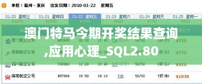 澳門特馬今期開獎結(jié)果查詢,應用心理_SQL2.80