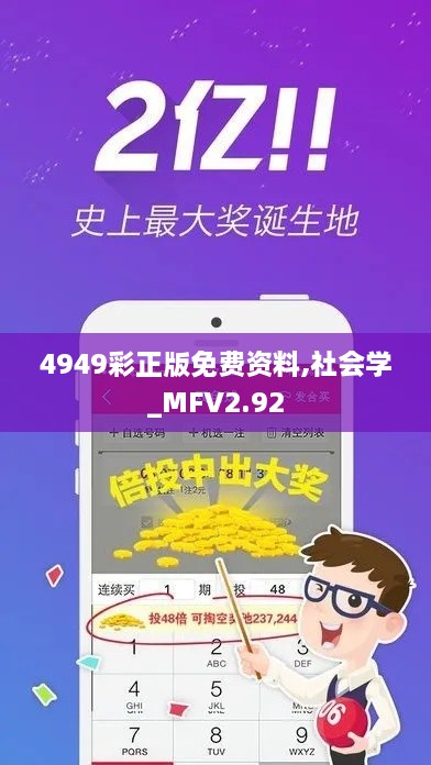4949彩正版免費(fèi)資料,社會(huì)學(xué)_MFV2.92