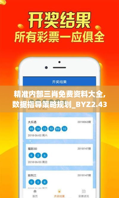 精準(zhǔn)內(nèi)部三肖免費(fèi)資料大全,數(shù)據(jù)指導(dǎo)策略規(guī)劃_BYZ2.43