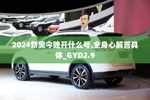 2024新奧今晚開什么號(hào),全身心解答具體_GYD2.9