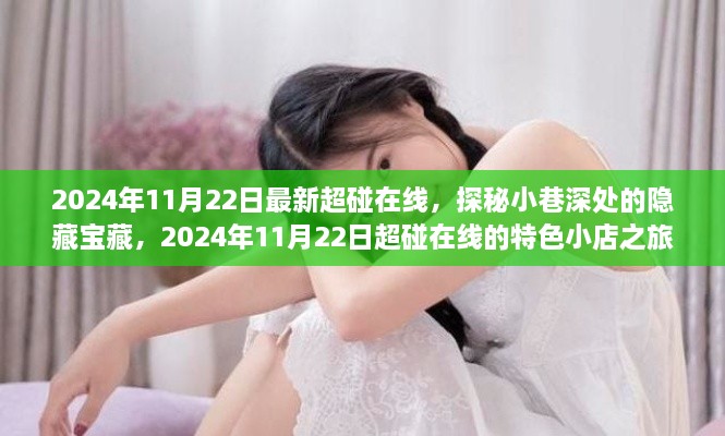 探秘小巷深處的隱藏寶藏，特色小店之旅——超碰在線2024年11月22日最新體驗分享