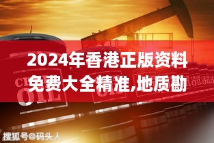 2024年香港正版資料免費(fèi)大全精準(zhǔn),地質(zhì)勘探礦業(yè)石油_MOW2.83