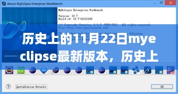 歷史上的11月22日，最新MyEclipse版本深度評(píng)測(cè)與介紹