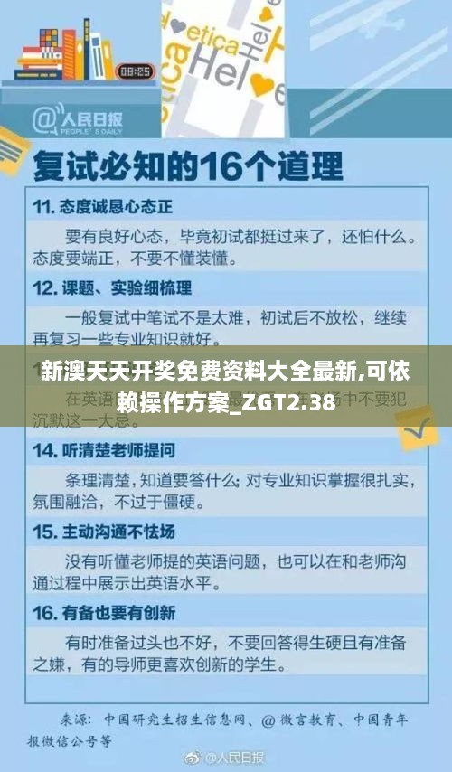 新澳天天開獎(jiǎng)免費(fèi)資料大全最新,可依賴操作方案_ZGT2.38