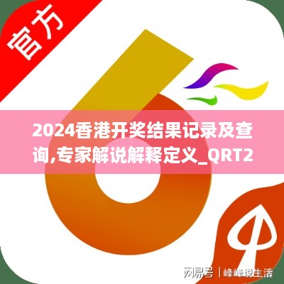 2024香港開獎(jiǎng)結(jié)果記錄及查詢,專家解說解釋定義_QRT2.96