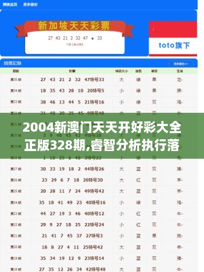 2004新澳門天天開好彩大全正版328期,睿智分析執(zhí)行落實(shí)_XNM5.10.50養(yǎng)生版