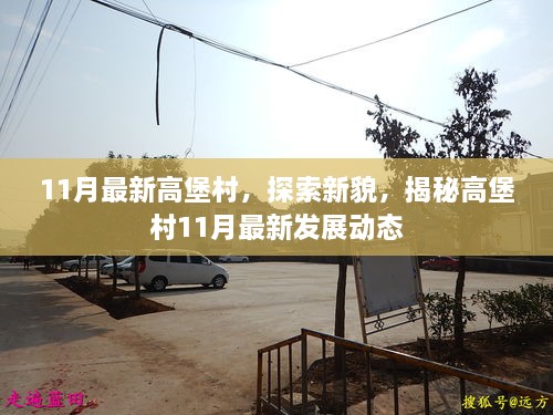 揭秘高堡村11月最新發(fā)展動態(tài)，探索新貌與變遷之路