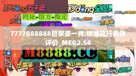 7777888888管家婆一肖,標準執(zhí)行具體評價_MEG2.54