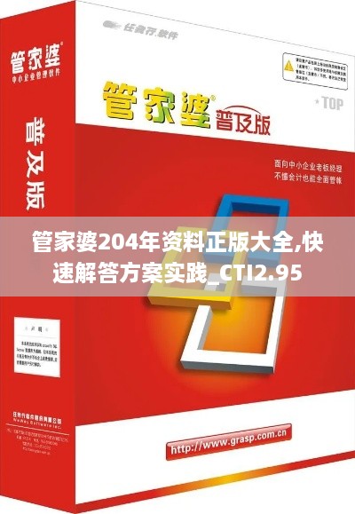 管家婆204年資料正版大全,快速解答方案實踐_CTI2.95