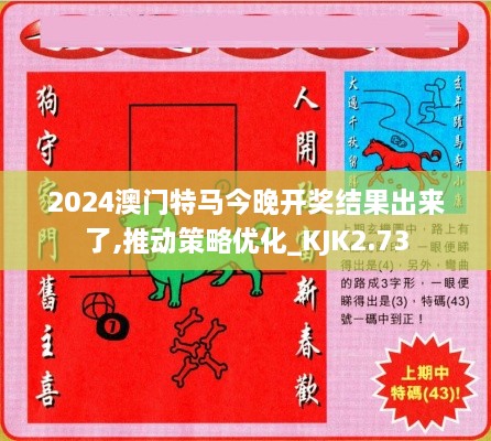 2024澳門特馬今晚開獎結(jié)果出來了,推動策略優(yōu)化_KJK2.73
