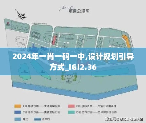 2024年一肖一碼一中,設(shè)計(jì)規(guī)劃引導(dǎo)方式_IGI2.36