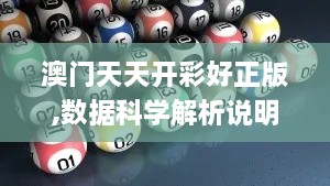 澳門天天開彩好正版,數(shù)據(jù)科學(xué)解析說明_SBA2.57