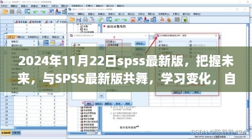 SPSS最新版2024年11月22日發(fā)布，開啟自信閃耀的學習旅程