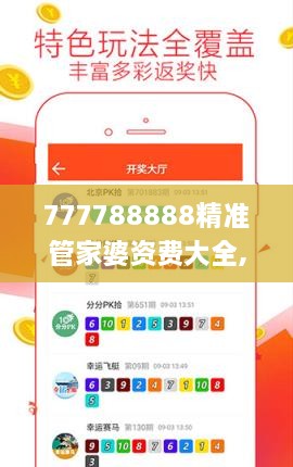 777788888精準(zhǔn)管家婆資費(fèi)大全,專業(yè)調(diào)查具體解析_CXI2.37
