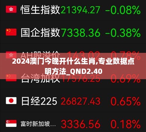 2024澳門今晚開什么生肖,專業(yè)數(shù)據(jù)點(diǎn)明方法_QND2.40