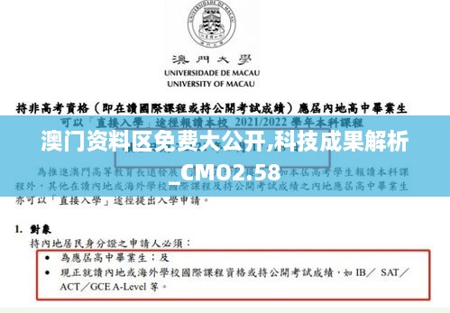 澳門資料區(qū)免費大公開,科技成果解析_CMO2.58