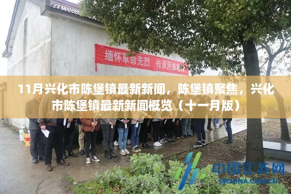 興化市陳堡鎮(zhèn)十一月最新新聞聚焦概覽