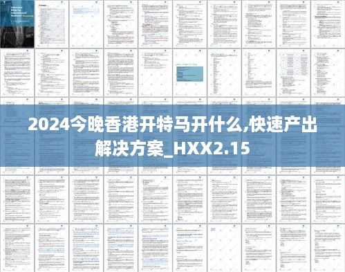 2024今晚香港開特馬開什么,快速產(chǎn)出解決方案_HXX2.15