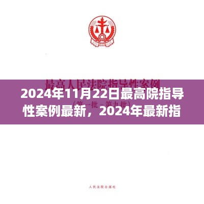 2024年最高院指導(dǎo)性案例最新解讀與學(xué)習(xí)指南，高效應(yīng)用于實踐