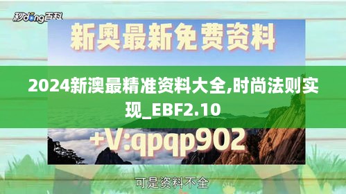 2024新澳最精準(zhǔn)資料大全,時尚法則實現(xiàn)_EBF2.10