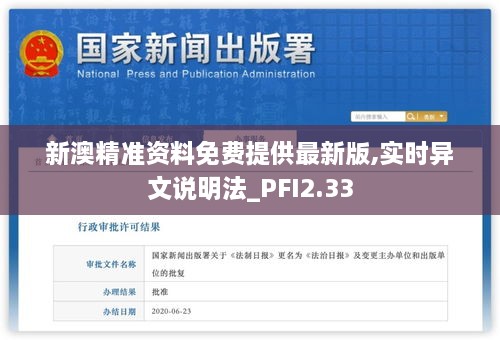 新澳精準(zhǔn)資料免費提供最新版,實時異文說明法_PFI2.33
