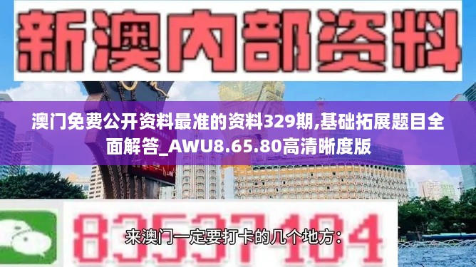澳門免費(fèi)公開資料最準(zhǔn)的資料329期,基礎(chǔ)拓展題目全面解答_AWU8.65.80高清晰度版