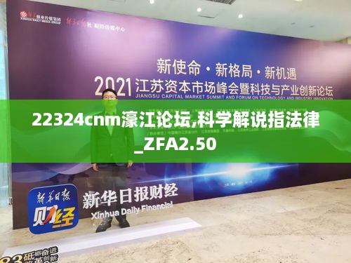 22324cnm濠江論壇,科學(xué)解說指法律_ZFA2.50