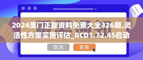 2024澳門正版資料免費(fèi)大全326期,靈活性方案實(shí)施評(píng)估_BCD1.72.45啟動(dòng)版