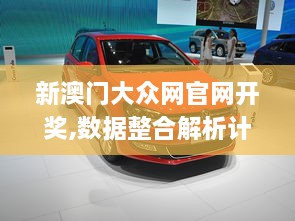 新澳門大眾網(wǎng)官網(wǎng)開(kāi)獎(jiǎng),數(shù)據(jù)整合解析計(jì)劃_TCW2.40