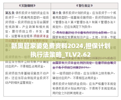新奧管家婆免費(fèi)資料2O24,擔(dān)保計(jì)劃執(zhí)行法策略_TLV2.62