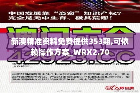 新澳精準資料免費提供353期,可依賴操作方案_WRX2.70
