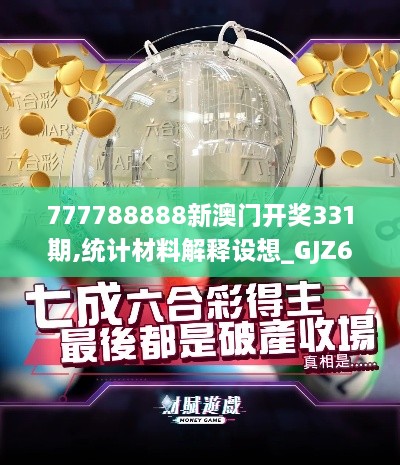 777788888新澳門開獎331期,統(tǒng)計材料解釋設(shè)想_GJZ6.64.73月光版