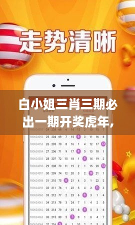 白小姐三肖三期必出一期開獎虎年,深入探討方案策略_ZOP2.32