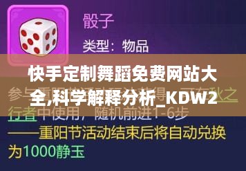 快手定制舞蹈免費(fèi)網(wǎng)站大全,科學(xué)解釋分析_KDW2.69