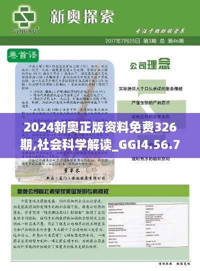 2024新奧正版資料免費326期,社會科學解讀_GGI4.56.75編程版